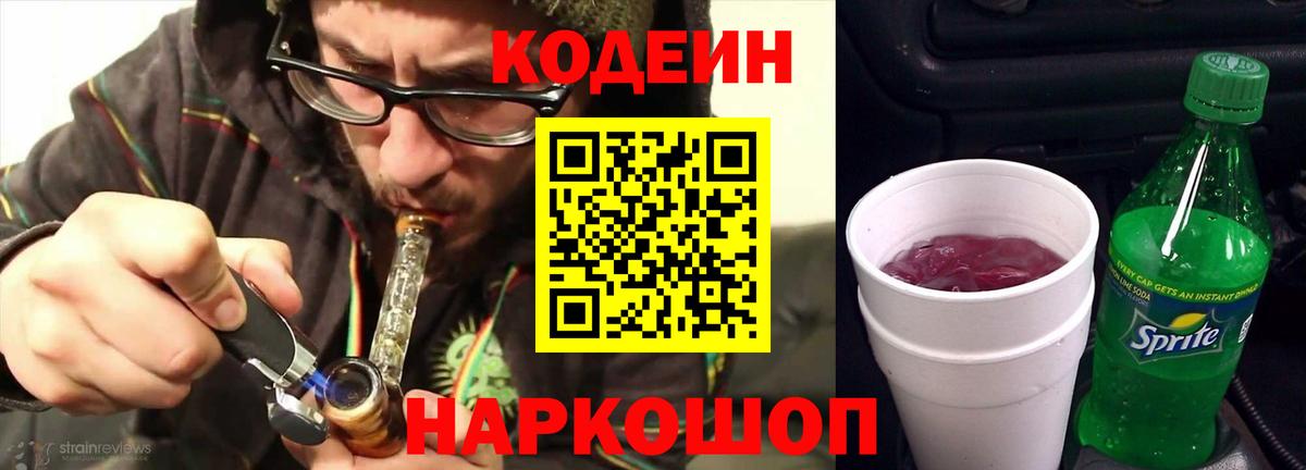 Кодеиновый сироп Lean Purple Drank  Вход с VPN  Кодеин Purple Drank  Грязи 